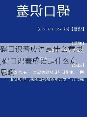 碍口识羞成语是什么意思,碍口识羞成语是什么意思啊