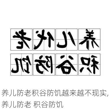 养儿防老积谷防饥越来越不现实,养儿防老 积谷防饥