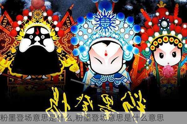 粉墨登场意思是什么,粉墨登场意思是什么意思