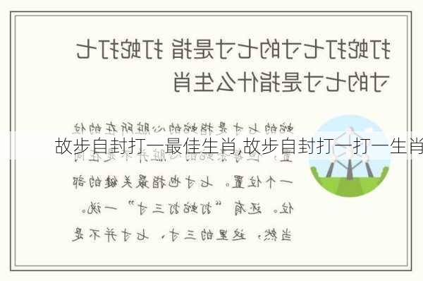 故步自封打一最佳生肖,故步自封打一打一生肖