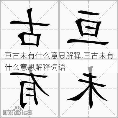 亘古未有什么意思解释,亘古未有什么意思解释词语