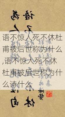 语不惊人死不休杜甫被后世称为什么,语不惊人死不休杜甫被后世称为什么诗什么