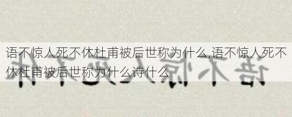 语不惊人死不休杜甫被后世称为什么,语不惊人死不休杜甫被后世称为什么诗什么