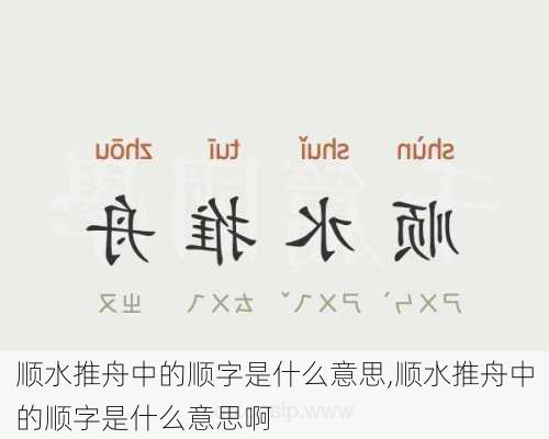 顺水推舟中的顺字是什么意思,顺水推舟中的顺字是什么意思啊