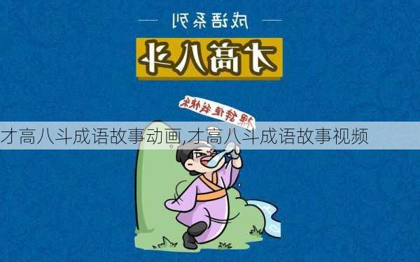 才高八斗成语故事动画,才高八斗成语故事视频