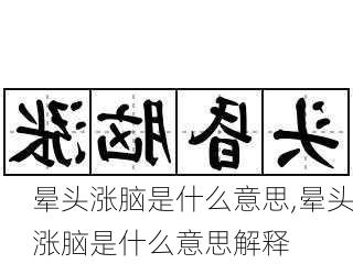 晕头涨脑是什么意思,晕头涨脑是什么意思解释