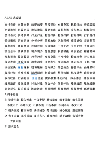 aabc的词语有哪些四年级主要用的,aabc式的词语四年级