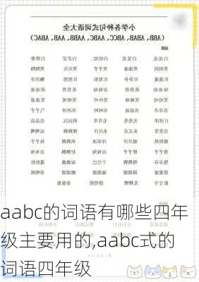 aabc的词语有哪些四年级主要用的,aabc式的词语四年级