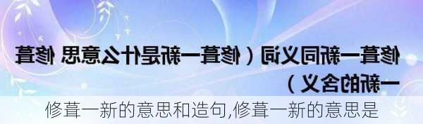 修葺一新的意思和造句,修葺一新的意思是