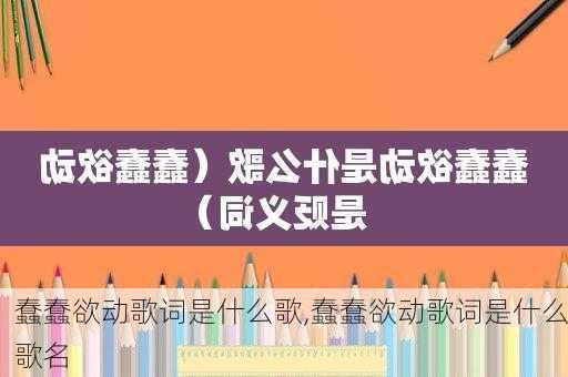 蠢蠢欲动歌词是什么歌,蠢蠢欲动歌词是什么歌名