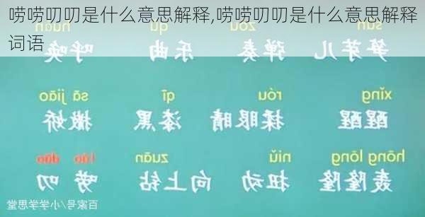 唠唠叨叨是什么意思解释,唠唠叨叨是什么意思解释词语