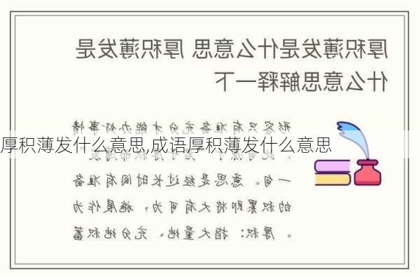 厚积薄发什么意思,成语厚积薄发什么意思