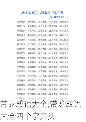 带龙成语大全,带龙成语大全四个字开头