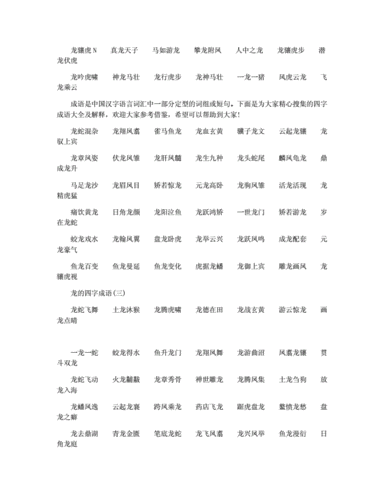 带龙成语大全,带龙成语大全四个字开头