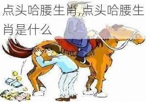 点头哈腰生肖,点头哈腰生肖是什么