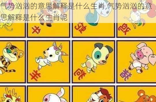 气势汹汹的意思解释是什么生肖,气势汹汹的意思解释是什么生肖呢