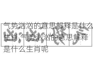 气势汹汹的意思解释是什么生肖,气势汹汹的意思解释是什么生肖呢