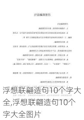 浮想联翩造句10个字大全,浮想联翩造句10个字大全图片