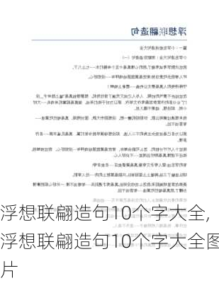 浮想联翩造句10个字大全,浮想联翩造句10个字大全图片