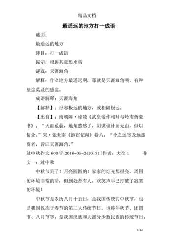 最遥远的地方打一成语,最遥远的地方打一成语的还有什么?