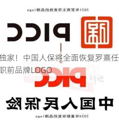 独家！中国人保将全面恢复罗熹任职前品牌LOGO