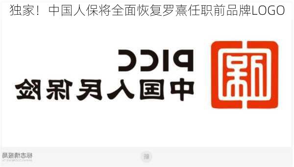 独家！中国人保将全面恢复罗熹任职前品牌LOGO