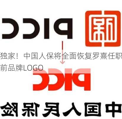 独家！中国人保将全面恢复罗熹任职前品牌LOGO