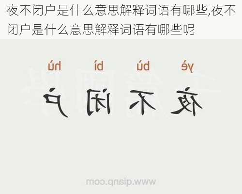 夜不闭户是什么意思解释词语有哪些,夜不闭户是什么意思解释词语有哪些呢