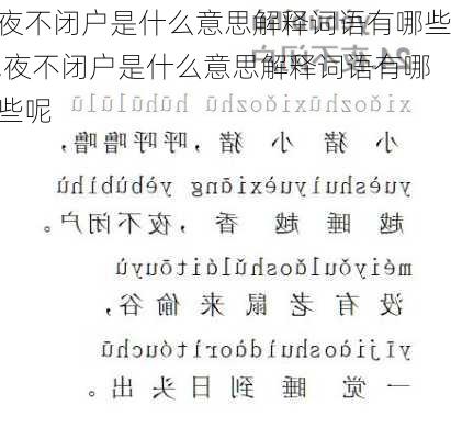 夜不闭户是什么意思解释词语有哪些,夜不闭户是什么意思解释词语有哪些呢