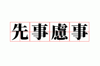 事事考虑周全成语,事情考虑周全的成语