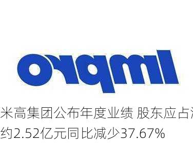 米高集团公布年度业绩 股东应占溢利约2.52亿元同比减少37.67%