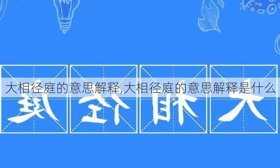 大相径庭的意思解释,大相径庭的意思解释是什么