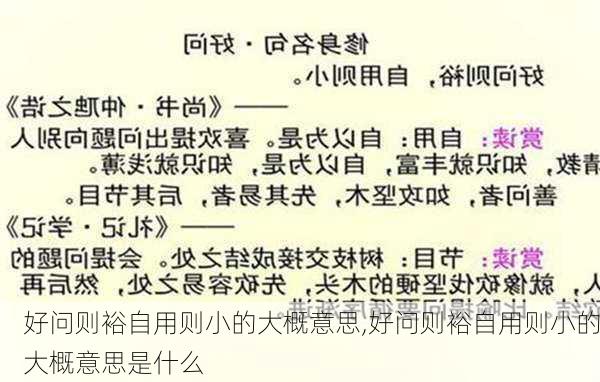 好问则裕自用则小的大概意思,好问则裕自用则小的大概意思是什么