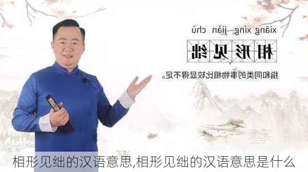 相形见绌的汉语意思,相形见绌的汉语意思是什么