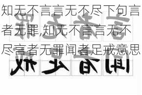 知无不言言无不尽下句言者无罪,知无不言言无不尽言者无罪闻者足戒意思