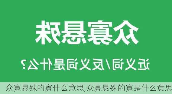 众寡悬殊的寡什么意思,众寡悬殊的寡是什么意思