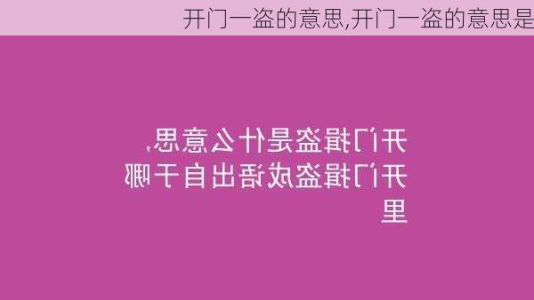 开门一盗的意思,开门一盗的意思是