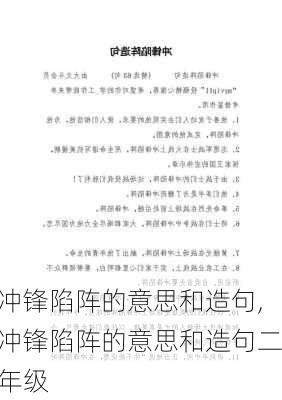 冲锋陷阵的意思和造句,冲锋陷阵的意思和造句二年级