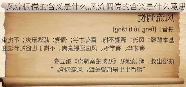 风流倜傥的含义是什么,风流倜傥的含义是什么意思