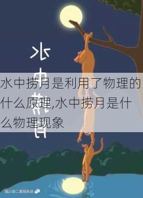 水中捞月是利用了物理的什么原理,水中捞月是什么物理现象