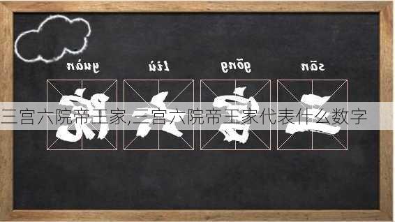 三宫六院帝王家,三宫六院帝王家代表什么数字