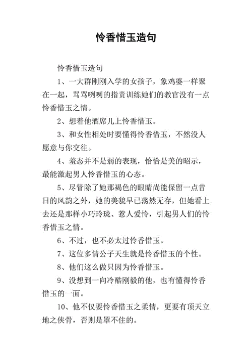 惜玉怜香是什么意思,惜玉怜香是什么意思和生肖