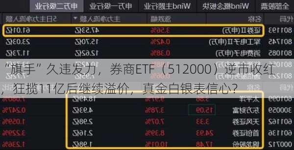 “旗手”久违发力，券商ETF（512000）逆市收红，狂揽11亿后继续溢价，真金白银表信心？