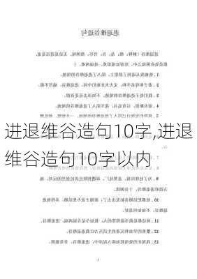 进退维谷造句10字,进退维谷造句10字以内