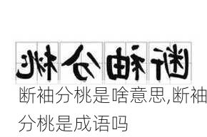 断袖分桃是啥意思,断袖分桃是成语吗