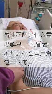 昏迷不醒是什么意思解释一下,昏迷不醒是什么意思解释一下图片