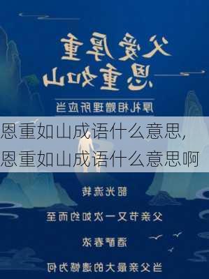 恩重如山成语什么意思,恩重如山成语什么意思啊