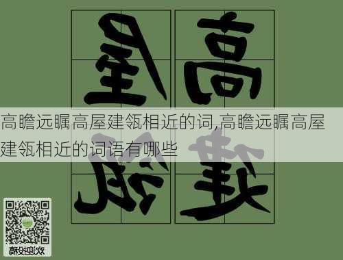 高瞻远瞩高屋建瓴相近的词,高瞻远瞩高屋建瓴相近的词语有哪些