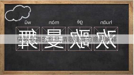 情歌曼舞的意思,情歌曼舞的意思解释