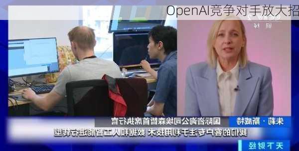 OpenAI竞争对手放大招